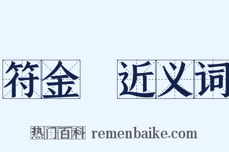符金錠近义词是什么意思的图片
